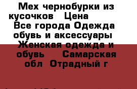 Мех чернобурки из кусочков › Цена ­ 1 000 - Все города Одежда, обувь и аксессуары » Женская одежда и обувь   . Самарская обл.,Отрадный г.